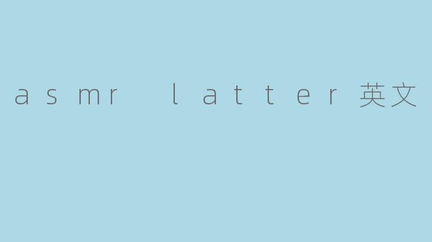 asmr latter英文